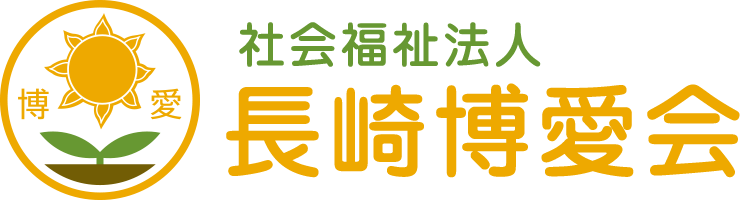 社会福祉法人　長崎博愛会